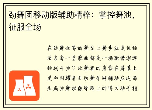 劲舞团移动版辅助精粹：掌控舞池，征服全场
