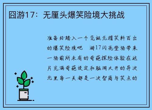 囧游17：无厘头爆笑险境大挑战