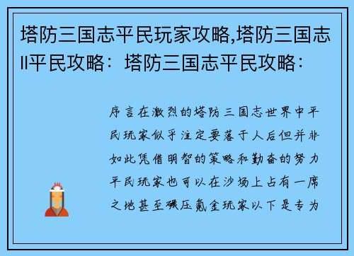 塔防三国志平民玩家攻略,塔防三国志ll平民攻略：塔防三国志平民攻略：零氪也能纵横沙场