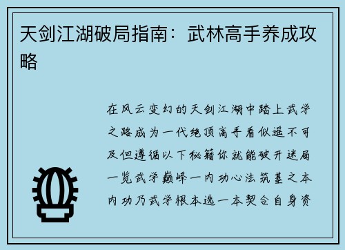 天剑江湖破局指南：武林高手养成攻略
