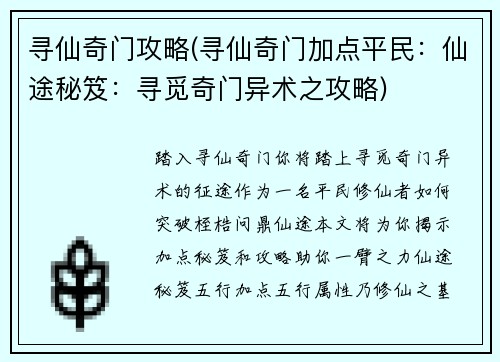 寻仙奇门攻略(寻仙奇门加点平民：仙途秘笈：寻觅奇门异术之攻略)