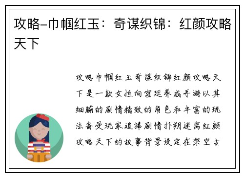 攻略-巾帼红玉：奇谋织锦：红颜攻略天下