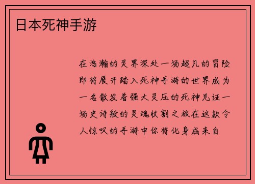 日本死神手游
