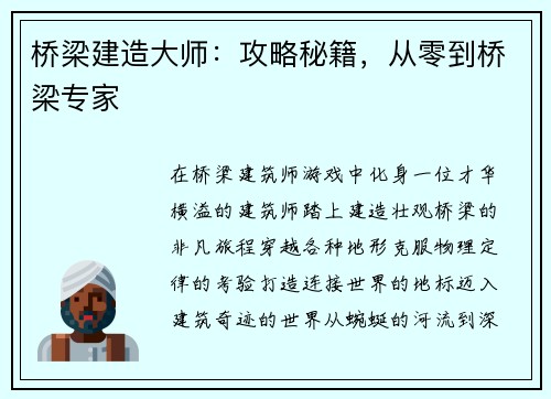 桥梁建造大师：攻略秘籍，从零到桥梁专家