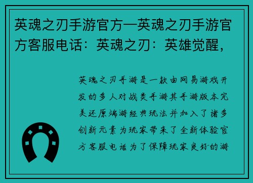 英魂之刃手游官方—英魂之刃手游官方客服电话：英魂之刃：英雄觉醒，巅峰对决