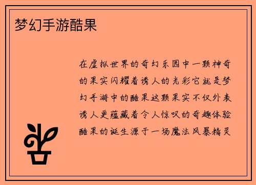 梦幻手游酷果