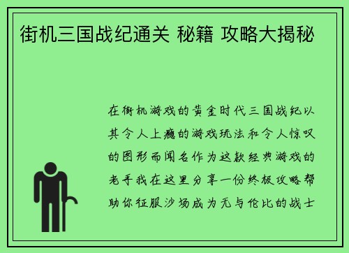 街机三国战纪通关 秘籍 攻略大揭秘