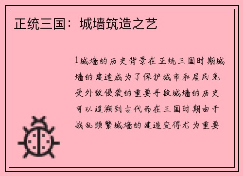 正统三国：城墙筑造之艺