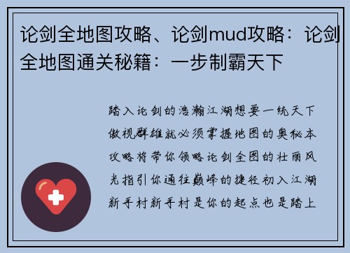 论剑全地图攻略、论剑mud攻略：论剑全地图通关秘籍：一步制霸天下