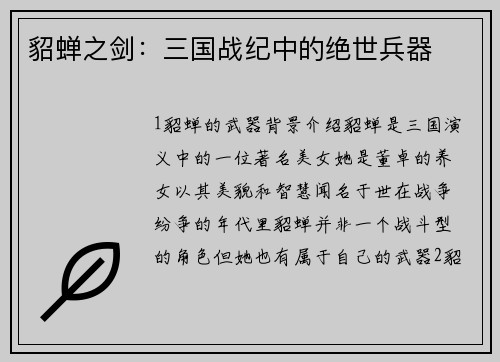 貂蝉之剑：三国战纪中的绝世兵器