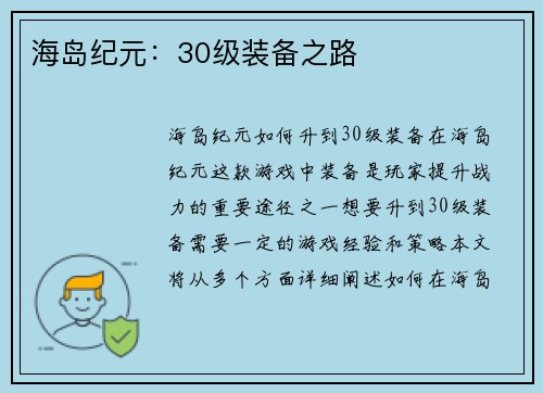 海岛纪元：30级装备之路