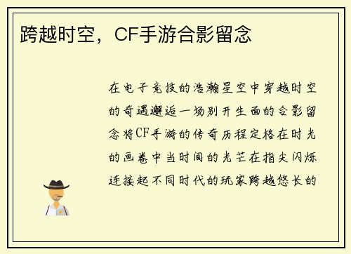 跨越时空，CF手游合影留念