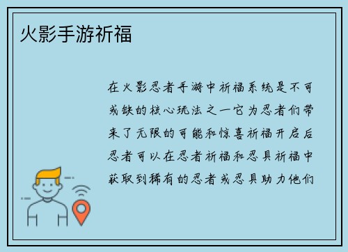 火影手游祈福
