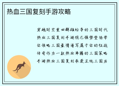 热血三国复刻手游攻略