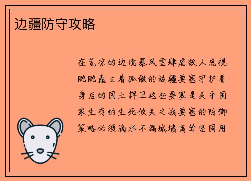 边疆防守攻略