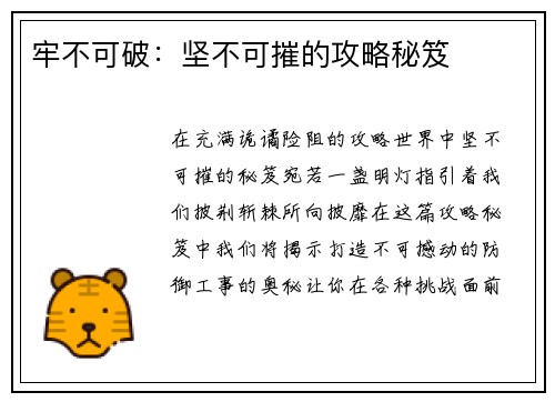 牢不可破：坚不可摧的攻略秘笈