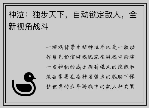 神泣：独步天下，自动锁定敌人，全新视角战斗