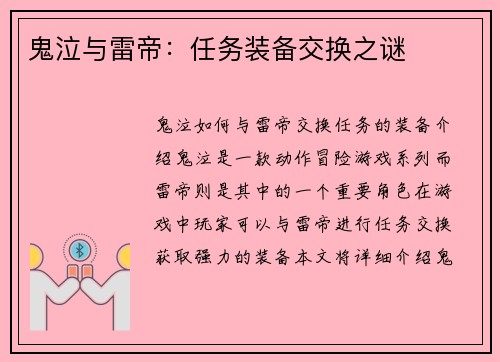 鬼泣与雷帝：任务装备交换之谜