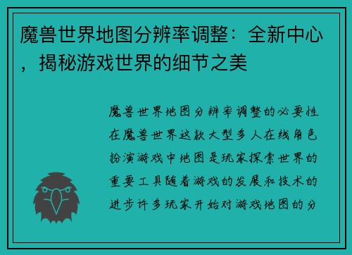 魔兽世界地图分辨率调整：全新中心，揭秘游戏世界的细节之美