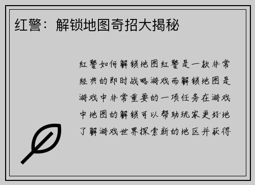 红警：解锁地图奇招大揭秘