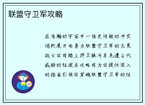 联盟守卫军攻略