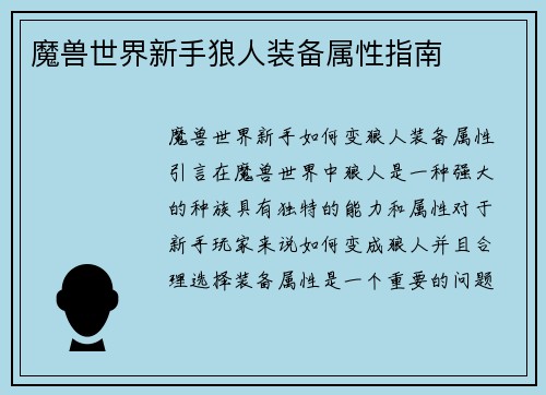 魔兽世界新手狼人装备属性指南