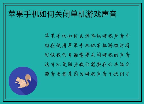 苹果手机如何关闭单机游戏声音