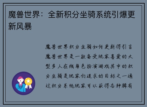 魔兽世界：全新积分坐骑系统引爆更新风暴