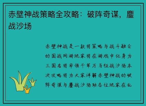 赤壁神战策略全攻略：破阵奇谋，鏖战沙场