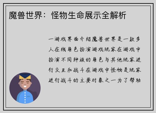 魔兽世界：怪物生命展示全解析