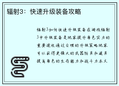 辐射3：快速升级装备攻略