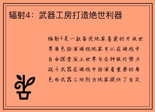 辐射4：武器工房打造绝世利器