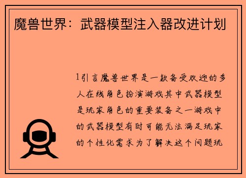 魔兽世界：武器模型注入器改进计划