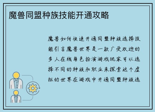 魔兽同盟种族技能开通攻略
