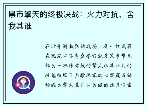 黑市擎天的终极决战：火力对抗，舍我其谁