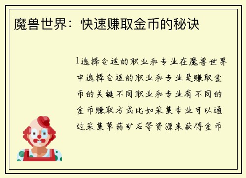 魔兽世界：快速赚取金币的秘诀