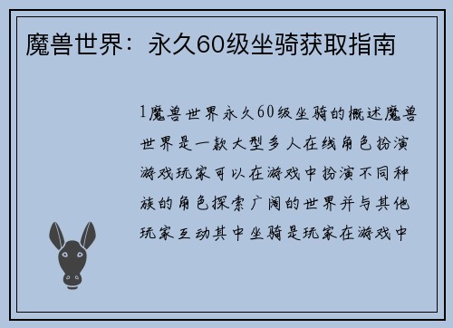 魔兽世界：永久60级坐骑获取指南