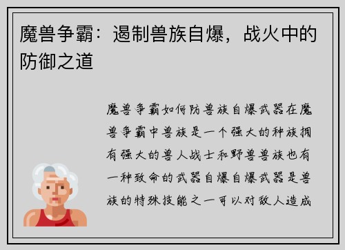 魔兽争霸：遏制兽族自爆，战火中的防御之道