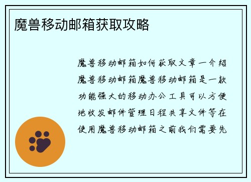 魔兽移动邮箱获取攻略