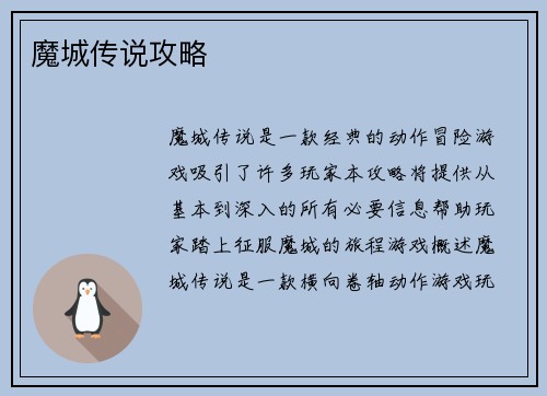 魔城传说攻略