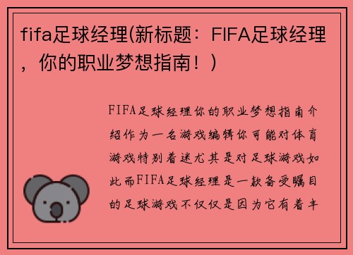 fifa足球经理(新标题：FIFA足球经理，你的职业梦想指南！)