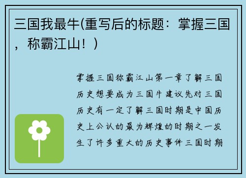 三国我最牛(重写后的标题：掌握三国，称霸江山！)