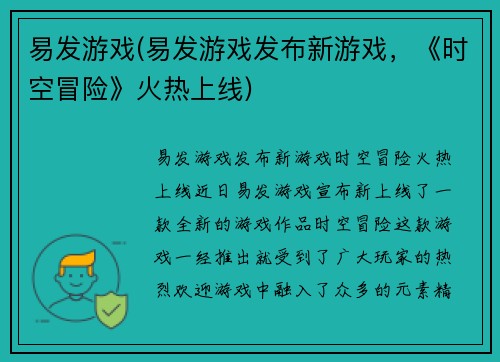 易发游戏(易发游戏发布新游戏，《时空冒险》火热上线)